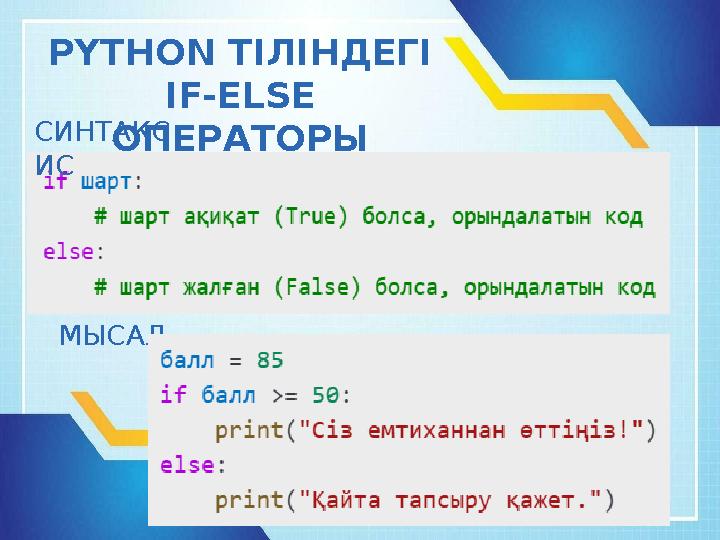 PYTHON ТІЛІНДЕГІ IF-ELSE ОПЕРАТОРЫ МЫСАЛ СИНТАКС ИС