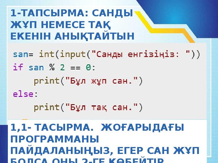 1-ТАПСЫРМА: САНДЫ ЖҰП НЕМЕСЕ ТАҚ ЕКЕНІН АНЫҚТАЙТЫН ПРОГРАММА ЖАЗ 1,1- ТАСЫРМА. ЖОҒАРЫДАҒЫ ПРОГРАММАНЫ ПАЙДАЛАНЫҢЫЗ, ЕГЕР С