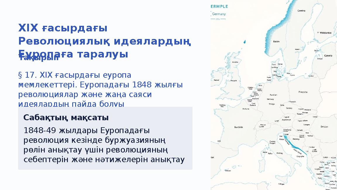 ХІХ ғасырдағы Революциялық идеялардың Еуропаға таралуы Тақырып § 17. ХІХ ғасырдағы еуропа мемлекеттері. Еуропадағы 1848 жылғы ХІХ ғасырдағы Революциялық идеялардың Еуропаға таралуы Тақырып § 17. ХІХ ғасырдағы еуропа мемлекеттері. Еуропадағы 1848 жылғы
