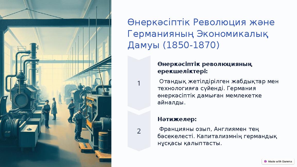 Өнеркәсіптік Революция және Германияның Экономикалық Дамуы (1850-1870) Өнеркәсіптік революцияның ерекшеліктері: Отандық жеті Өнеркәсіптік Революция және Германияның Экономикалық Дамуы (1850-1870) Өнеркәсіптік революцияның ерекшеліктері: Отандық жеті