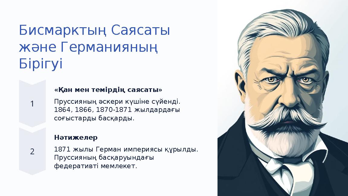 Бисмарктың Саясаты және Германияның Бірігуі «Қан мен темірдің саясаты» Пруссияның әскери күшіне сүйенді. 1864, 1866, 1870-187 Бисмарктың Саясаты және Германияның Бірігуі «Қан мен темірдің саясаты» Пруссияның әскери күшіне сүйенді. 1864, 1866, 1870-187