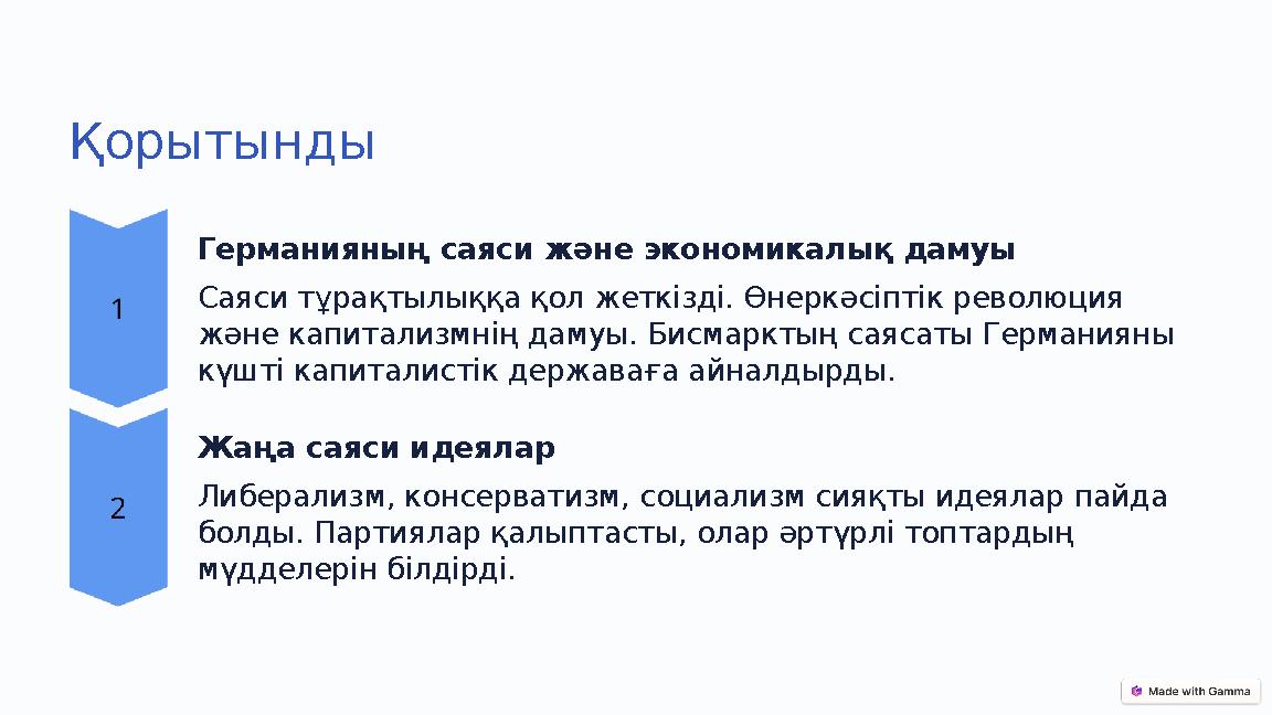 Қорытынды Германияның саяси және экономикалық дамуы Саяси тұрақтылыққа қол жеткізді. Өнеркәсіптік революция және капитализмнің Қорытынды Германияның саяси және экономикалық дамуы Саяси тұрақтылыққа қол жеткізді. Өнеркәсіптік революция және капитализмнің