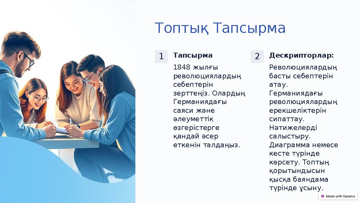 Топтық Тапсырма 1Тапсырма 1848 жылғы революциялардың себептерін зерттеңіз. Олардың Германиядағы саяси және әлеуметтік өзг Топтық Тапсырма 1Тапсырма 1848 жылғы революциялардың себептерін зерттеңіз. Олардың Германиядағы саяси және әлеуметтік өзг