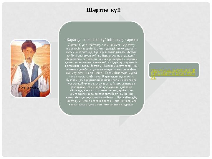 Сүгір Әліұлі «Қаратау шертпесі» күйінің шығу тарихы Әдетте, Сүгір күй тарту алдында әуелі «Қаратау шертпесін» шертіп бастаған д