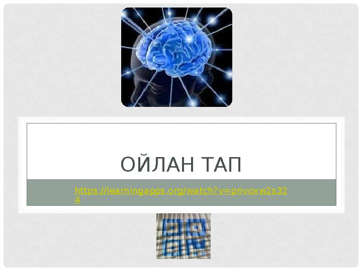 ОЙЛАН ТАП https://learningapps.org/watch?v=pnvoxw2s32 4