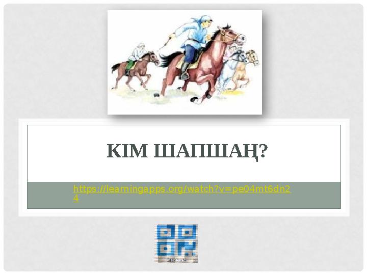 КІМ ШАПШАҢ? https://learningapps.org/watch?v=pe04mt6dn2 4