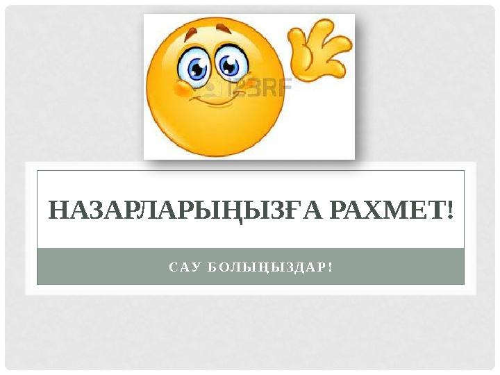 НАЗАРЛАРЫҢЫЗҒА РАХМЕТ! САУ БОЛЫҢЫЗДАР!