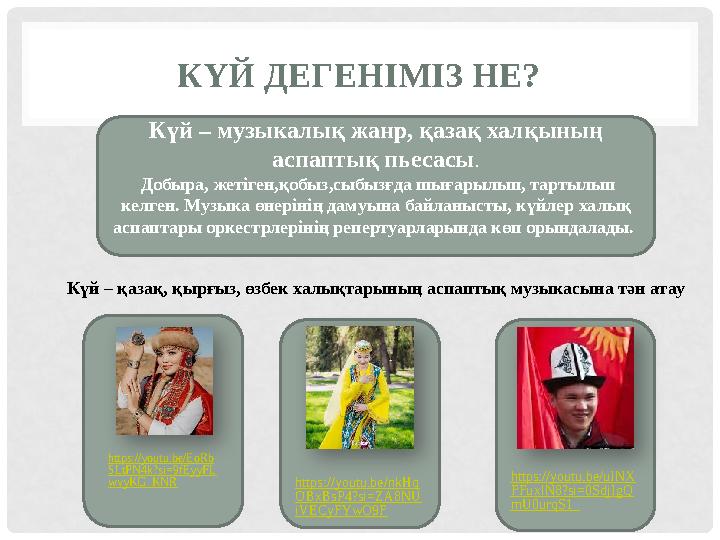 КҮЙ ДЕГЕНІМІЗ НЕ? https://youtu.be/EoRb SLtPN4k?si=9fEyyFL wvyKG_KNR Күй – музыкалық жанр, қазақ халқының аспаптық пьесасы. До