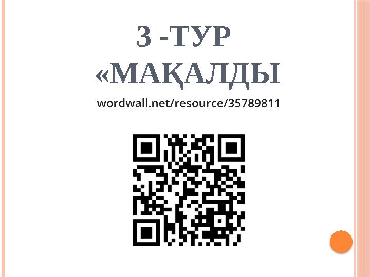3 -ТУР «МАҚАЛДЫ АЯҚТА»