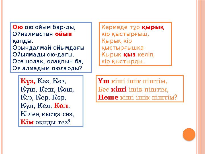 Ою ою ойым бар-ды, Ойналмастан ойын қалды. Орындалмай ойымдағы Ойылмады ою-дағы. Орашолақ, олақпын ба, Оя алмадым оюларды?