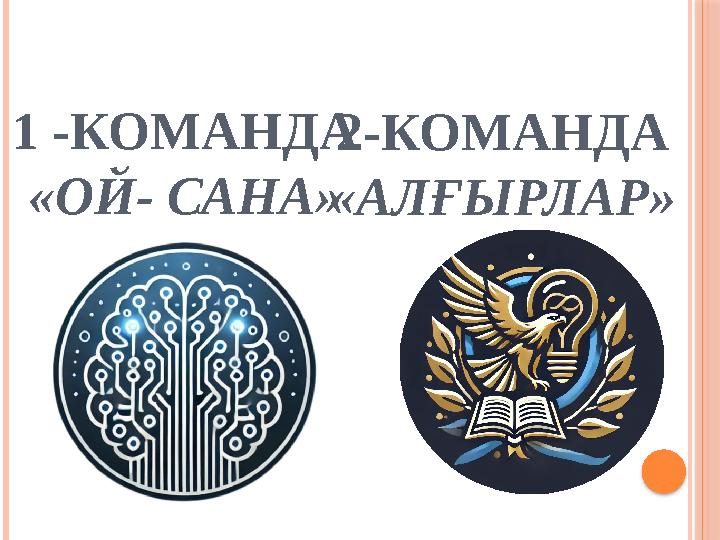 1 -КОМАНДА «ОЙ- САНА» 2-КОМАНДА «АЛҒЫРЛАР»