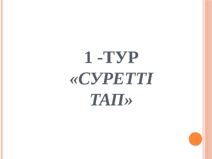 1 -ТУР «СУРЕТТІ ТАП»