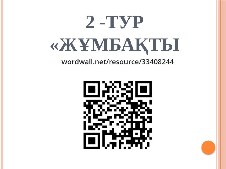 2 -ТУР «ЖҰМБАҚТЫ ШЕШ»