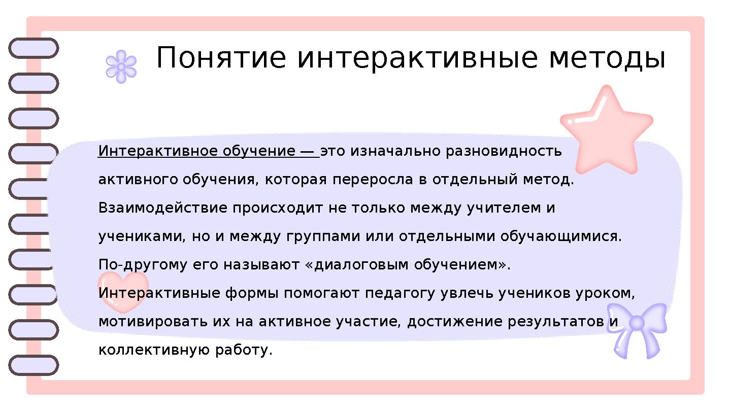 Понятие интерактивные методы Интерактивное обучение — это изначально разновидность активного обучения, которая переросла в отде