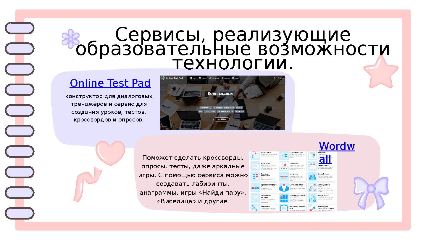 Сервисы, реализующие образовательные возможности технологии. Online Test Pad конструктор для диалоговых тренажёров и сервис д