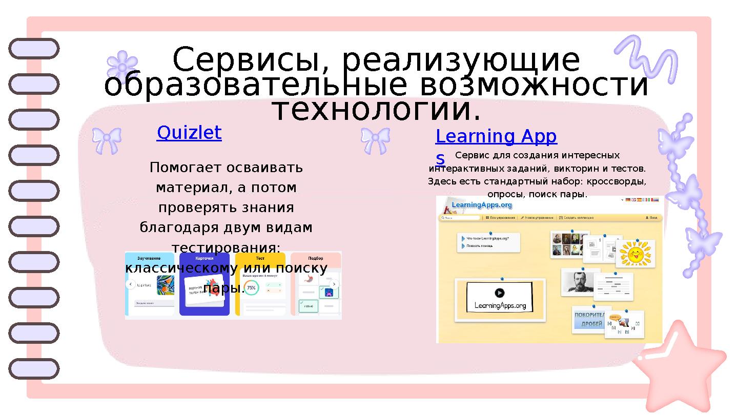 Сервисы, реализующие образовательные возможности технологии. Quizlet Помогает осваивать материал, а потом проверять знания