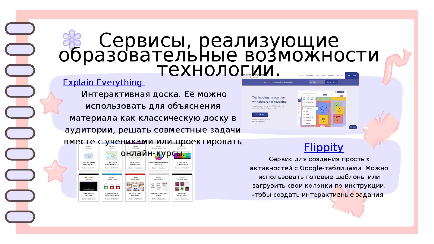 Сервисы, реализующие образовательные возможности технологии. Explain Everything Интерактивная доска. Её можно использовать