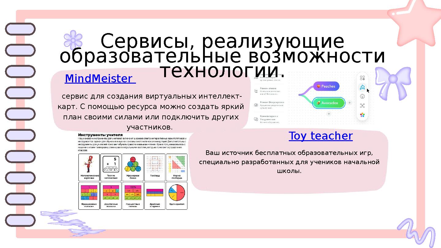 MindMeister сервис для создания виртуальных интеллект- карт. С помощью ресурса можно создать яркий план своими силами или под