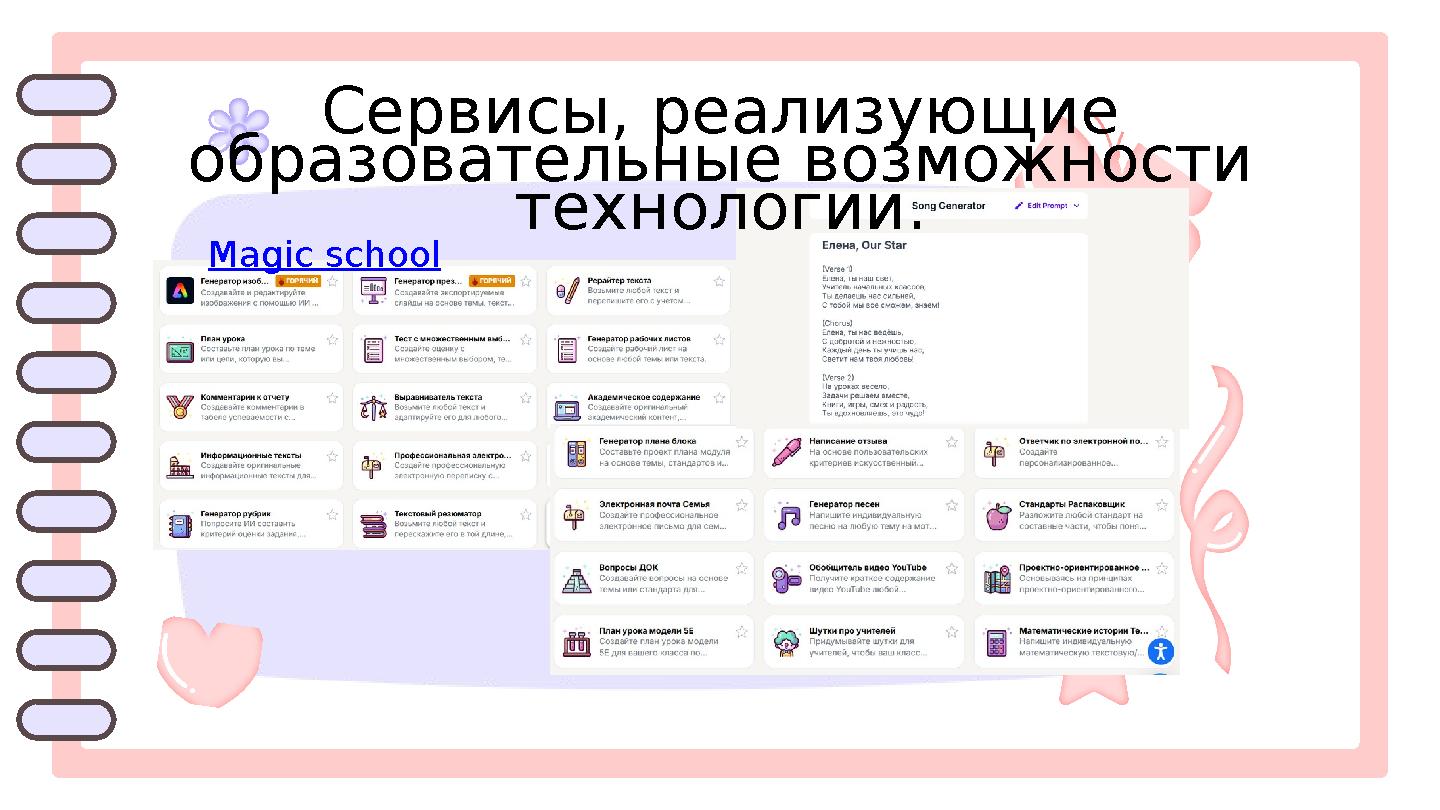 Magic school Сервисы, реализующие образовательные возможности технологии.