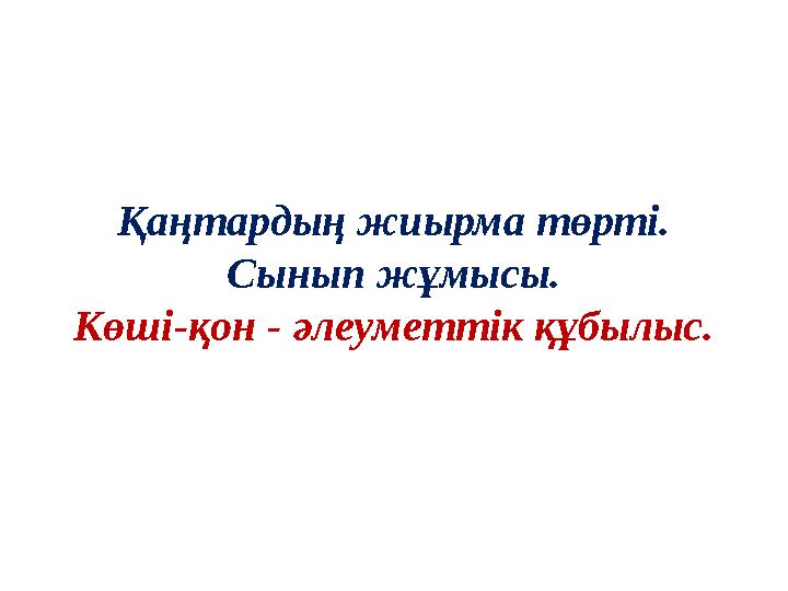 Қаңтардың жиырма төрті. Сынып жұмысы. Көші-қон - әлеуметтік құбылыс.