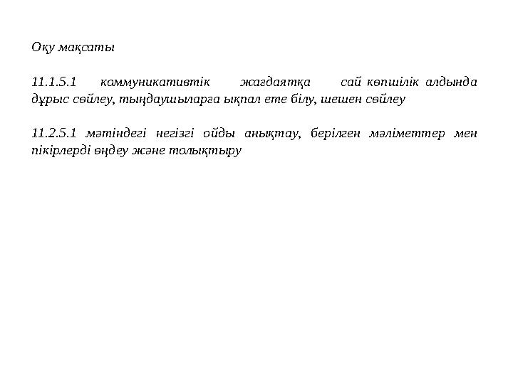 Оқу мақсаты 11.1.5.1 коммуникативтік жағдаятқа сай көпшілік алдында дұрыс сөйлеу, тыңдаушыларға ықпал ете білу, шеше