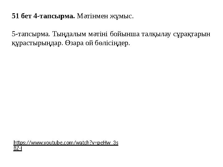 51 бет 4-тапсырма. Мәтінмен жұмыс. 5-тапсырма. Тыңдалым мәтіні бойынша талқылау сұрақтарын құрастырыңдар. Өзара ой бөлісіңдер.