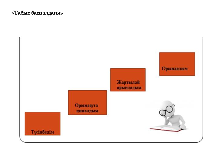 «Табыс баспалдағы»