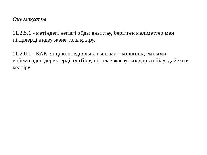 Оқу мақсаты 11.2.5.1 - мәтіндегі негізгі ойды анықтау, берілген мәліметтер мен пікірлерді өңдеу және толықтыру. 11.2.6.1 - БАҚ,