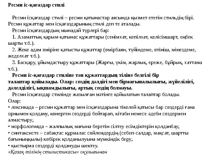 Ресми іс-қағаздар стилі Ресми ісқағаздар стилі – ресми қатынастар аясында қызмет ететін стильдің бірі. Ресми құжаттар мен іс