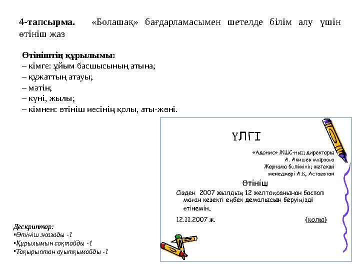 4-тапсырма. «Болашақ» бағдарламасымен шетелде білім алу үшін өтініш жаз Өтініштің құрылымы: – кімге: ұйым басшысының атына; –