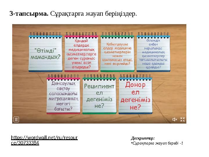 3-тапсырма. Сұрақтарға жауап беріңіздер. https://wordwall.net/ru/resour ce/30733384 Дескриптор: •Сұрақтарға жауап береді -1