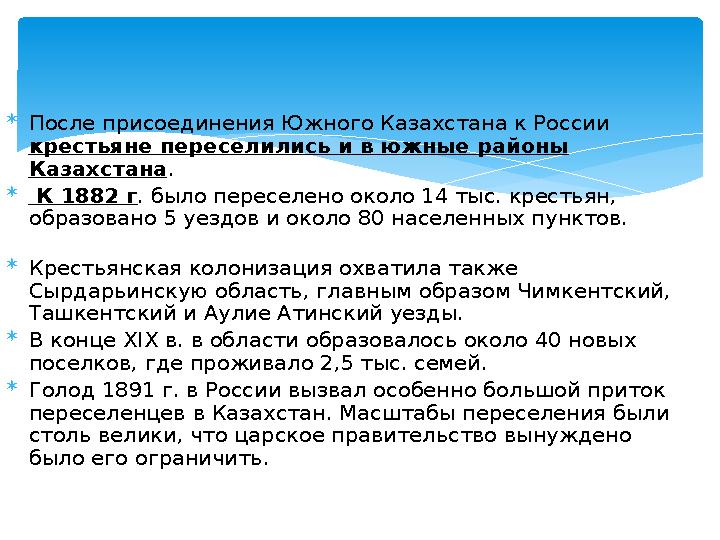  После присоединения Южного Казахстана к России крестьяне переселились и в южные районы Казахстана.  К 1882 г. было перес