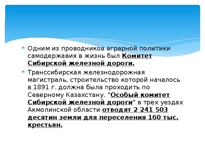 Одним из проводников аграрной политики самодержавия в жизнь был Комитет Сибирской железной дороги. Транссибирская железно