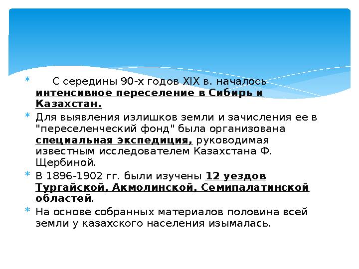  С середины 90-х годов XIX в. началось интенсивное переселение в Сибирь и Казахстан.  Для выявления излишков земли и