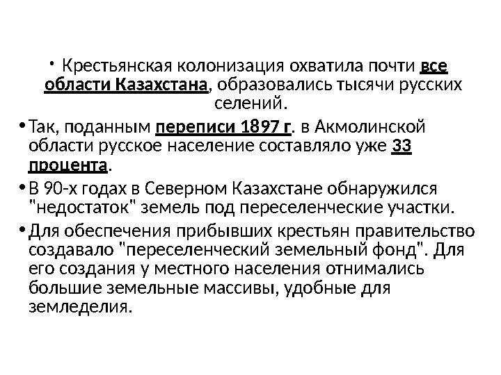 • Крестьянская колонизация охватила почти все области Казахстана, образовались тысячи русских селений. •Так, поданным перепис