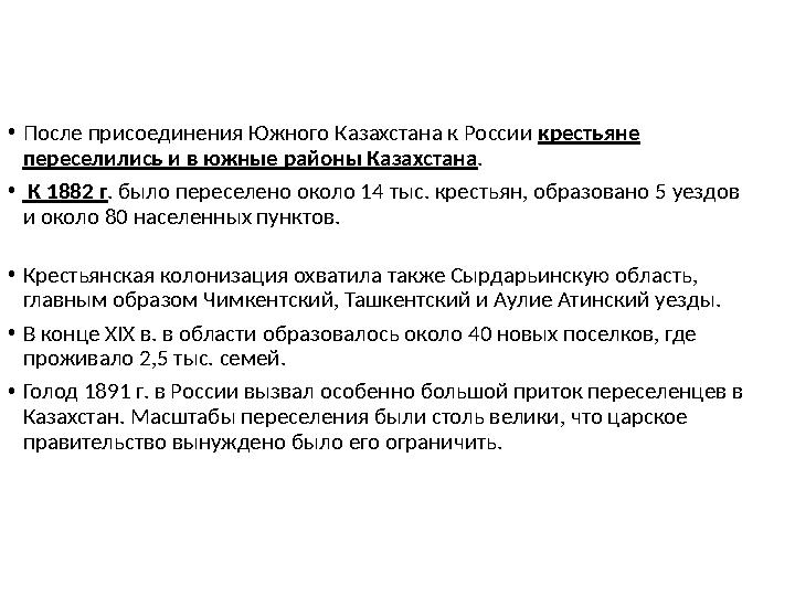 •После присоединения Южного Казахстана к России крестьяне переселились и в южные районы Казахстана. • К 1882 г. было переселено