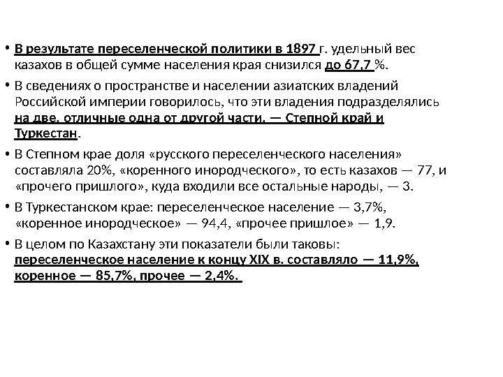 •В результате переселенческой политики в 1897 г. удельный вес казахов в общей сумме населения края снизился до 67,7 %. •В свед