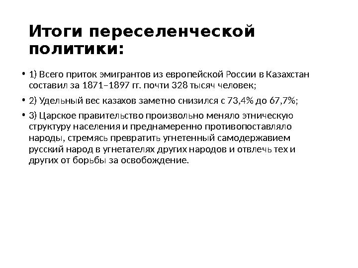 Итоги переселенческой политики: •1) Всего приток эмигрантов из европейской России в Казахстан составил за 1871–1897 гг. почти