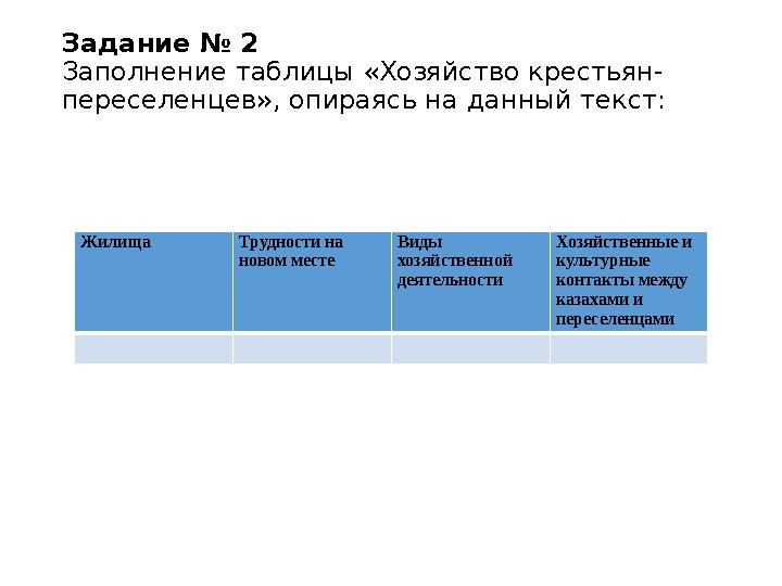 Задание № 2 Заполнение таблицы «Хозяйство крестьян- переселенцев», опираясь на данный текст: Жилища Трудности на новом месте В