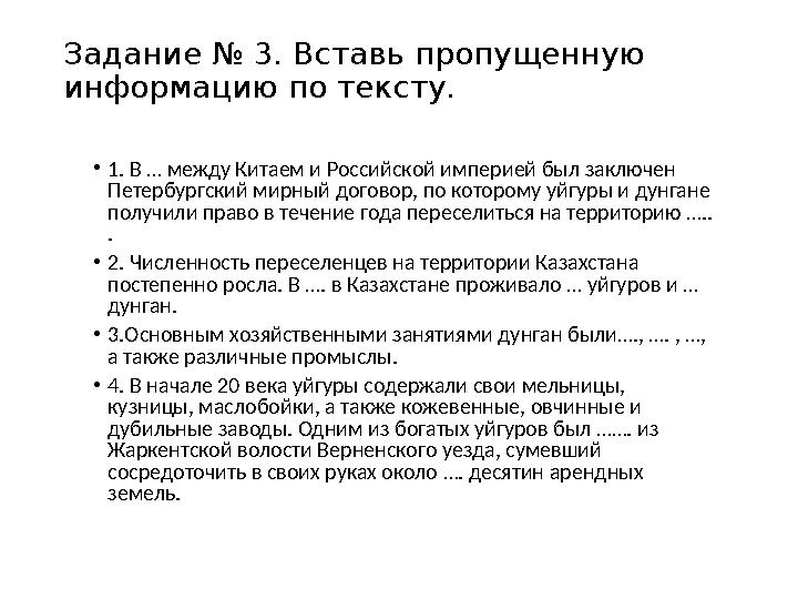 Задание № 3. Вставь пропущенную информацию по тексту. •1. В … между Китаем и Российской империей был заключен Петербургский ми