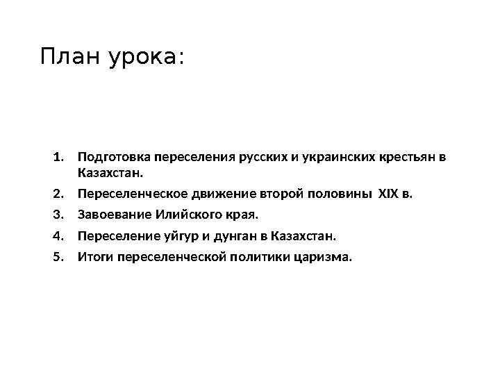 План урока: 1.Подготовка переселения русских и украинских крестьян в Казахстан. 2.Переселенческое движение второй половины XIX