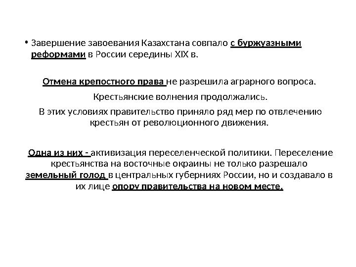 •Завершение завоевания Казахстана совпало с бур ­жуазными реформами в России середины XIX в. Отмена кре ­постного права не ра