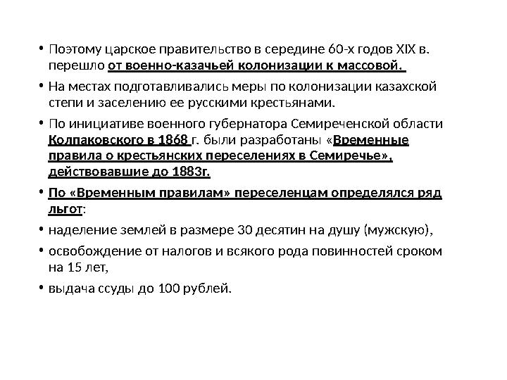 •Поэтому царское прави ­тельство в середине 60-х годов XIX в. перешло от военно-казачьей колонизации к массовой. •На местах по