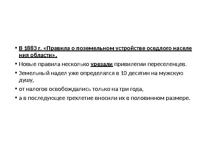 •В 1883 г. «Правила о поземельном устройстве оседлого населе ­ ния области». •Новые правила несколько урезали привилегии пересе