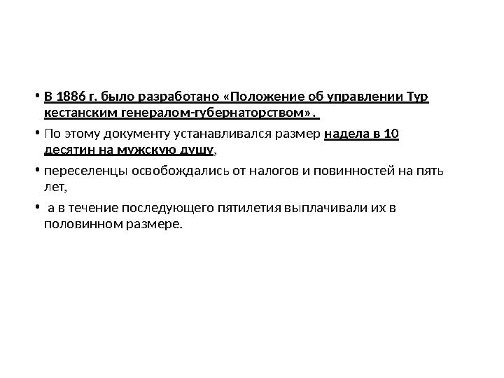 •В 1886 г. было разработано «Положение об управлении Тур ­ кестанским генералом-губернаторством». •По этому документу устанавли