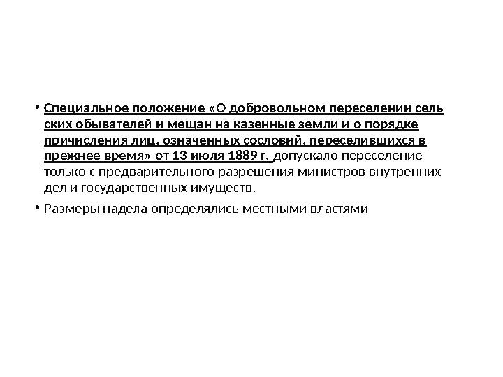 •Специальное положение «О добровольном переселении сель ­ ских обывателей и мещан на казенные земли и о порядке причис ­ления л