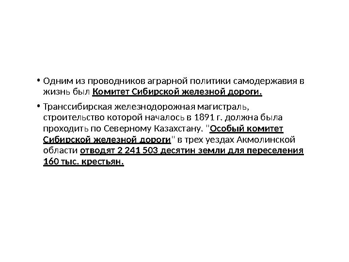 •Одним из проводников аграрной политики самодержавия в жизнь был Комитет Сибирской железной дороги. •Транссибирская железнодор
