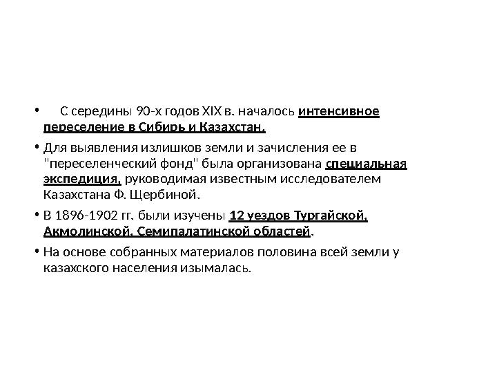 • С середины 90-х годов XIX в. началось интенсивное переселение в Сибирь и Казахстан. •Для выявления излишков земли и за