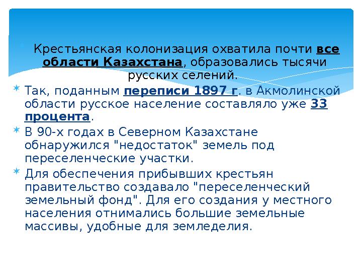  Крестьянская колонизация охватила почти все области Казахстана , образовались тысячи русских селений.  Так, поданным пе