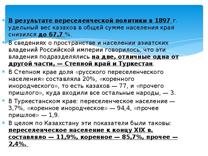 В результате переселенческой политики в 1897 г. удельный вес казахов в общей сумме населения края снизился до 67,7 %. В с